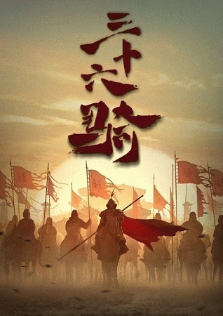 San Shi Liu Qi กองพลอาชาไนย