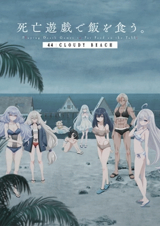 Shibou Yuugi de Meshi wo Kuu. 44: Cloudy Beach ลิขิตชะตาเกมท้าตาย เดอะมูฟวี่