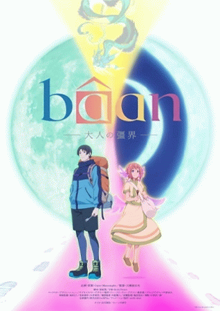 Baan: Otona no Kyoukai บ้าน พรมแดนสู่การเป็นผู้ใหญ่