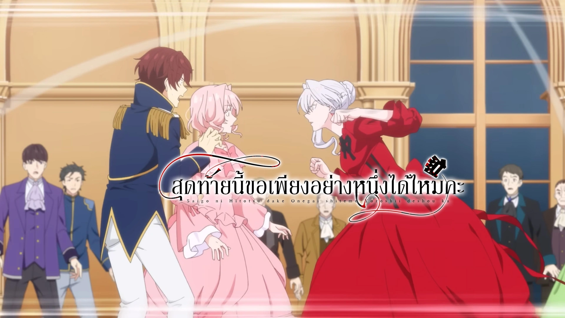 Saigo ni Hitotsu dake Onegai shitemo Yoroshii deshou ka