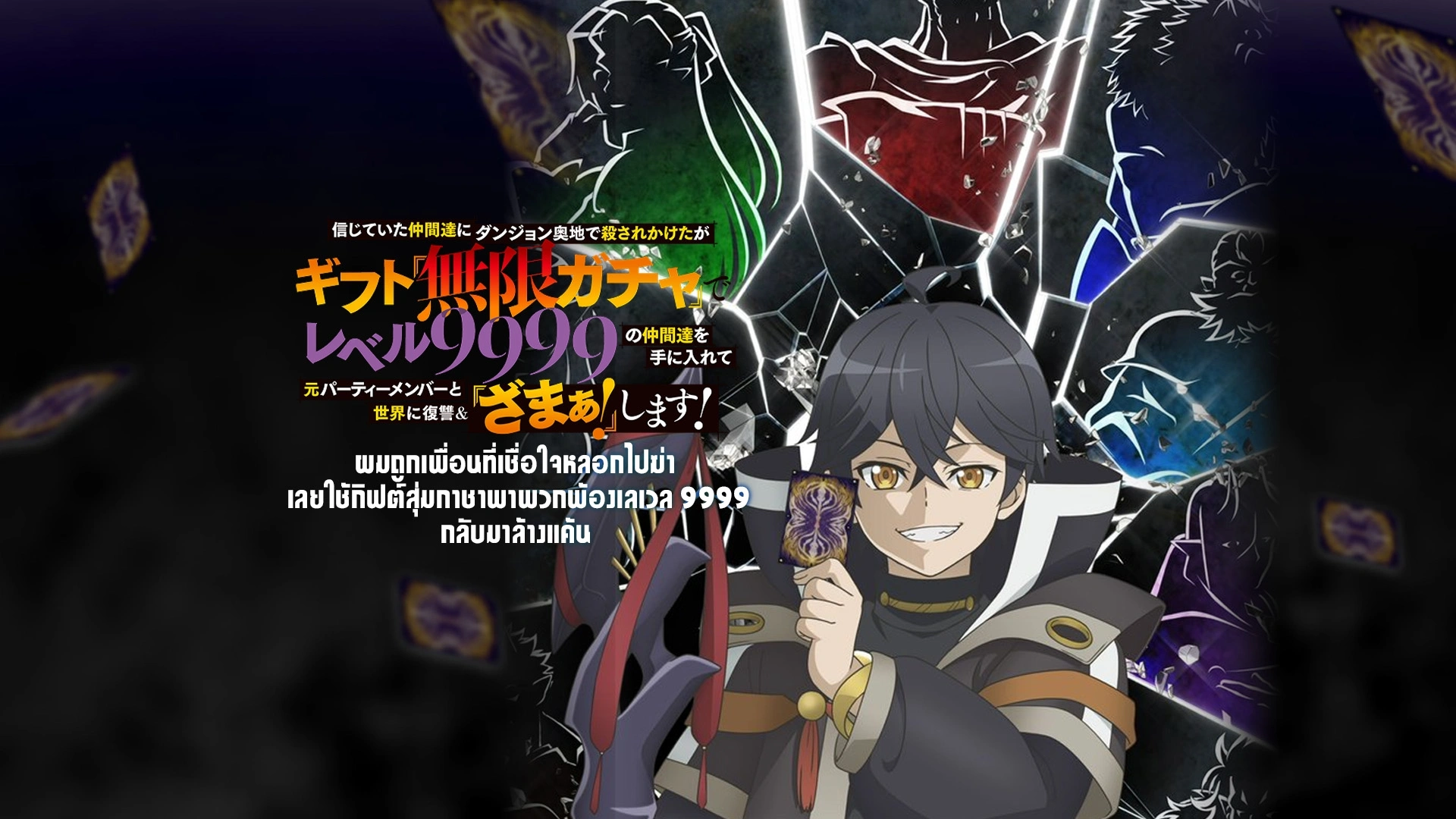 Shinjiteita Nakama-tachi ni Dungeon Okuchi de Korosarekaketa ga Gift Mugen Gacha de Level 9999 no Nakama-tachi wo Te ni Irete Moto Party Member to Sekai ni Fukushuu & Zamaa! Shimasu!