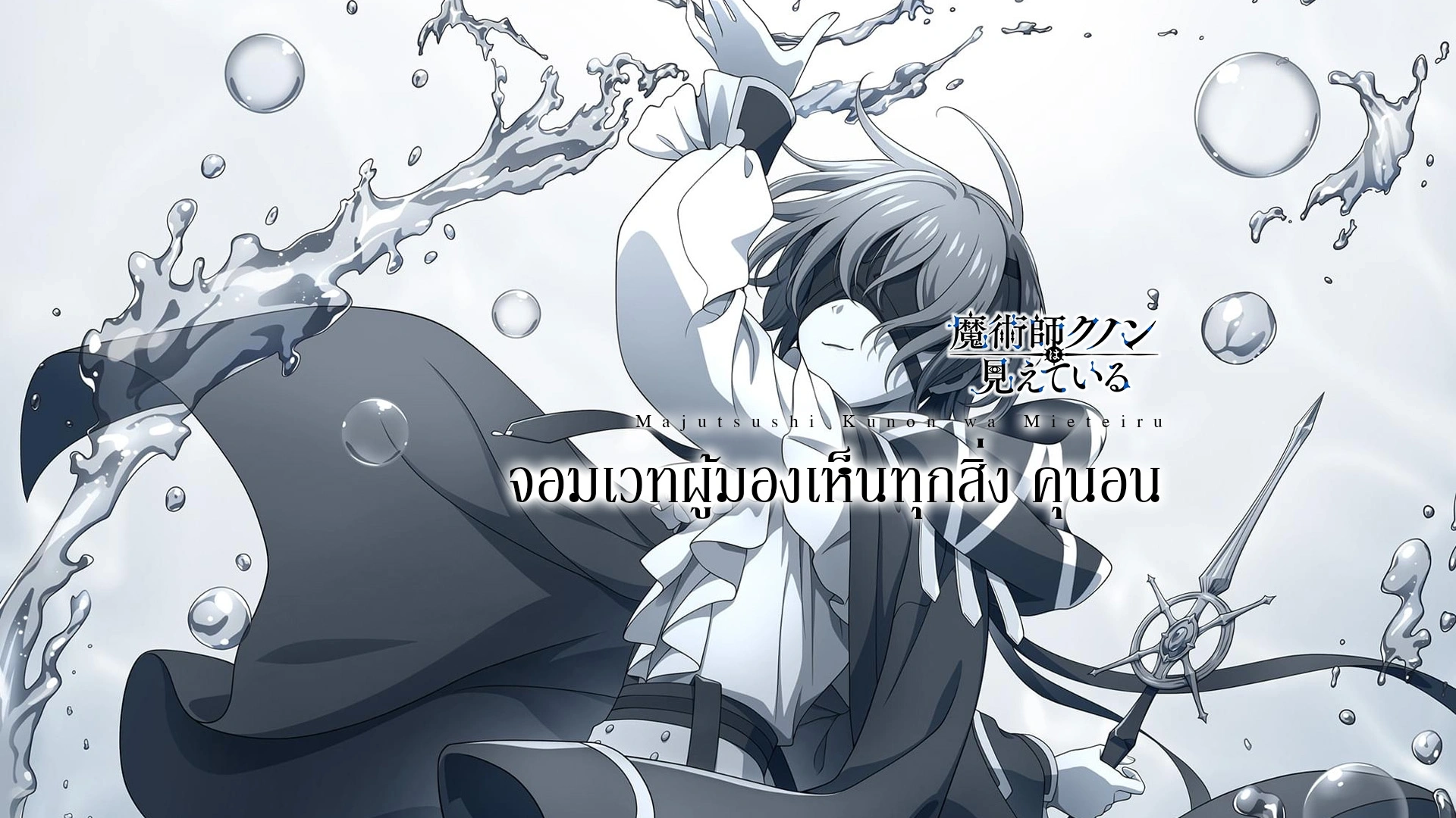 Majutsushi Kunon wa Mieteiru