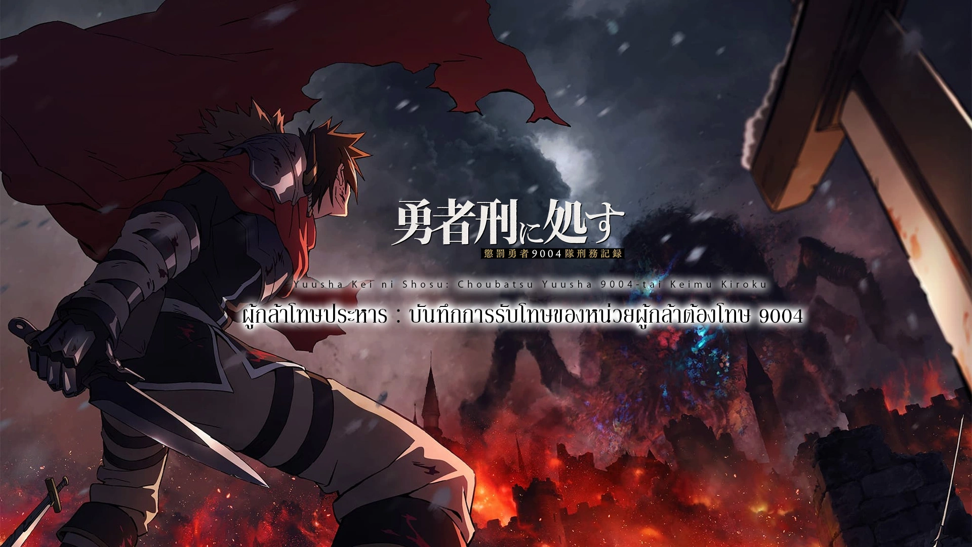 Yuusha-kei ni Shosu: Choubatsu Yuusha 9004-tai Keimu Kiroku