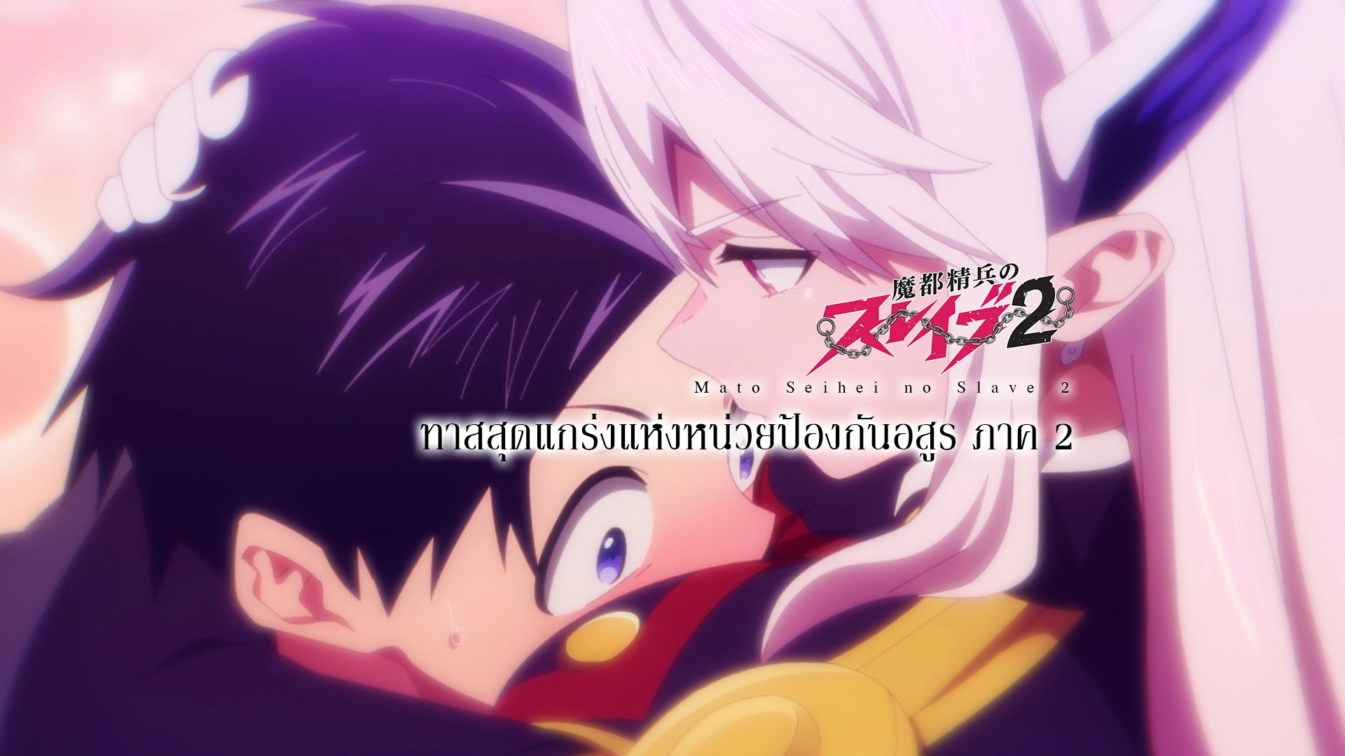 Mato Seihei no Slave 2