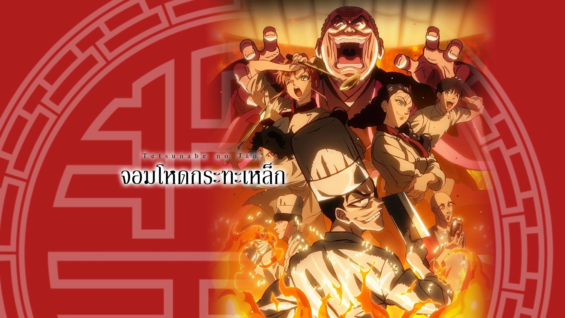 Tetsunabe no Jan!