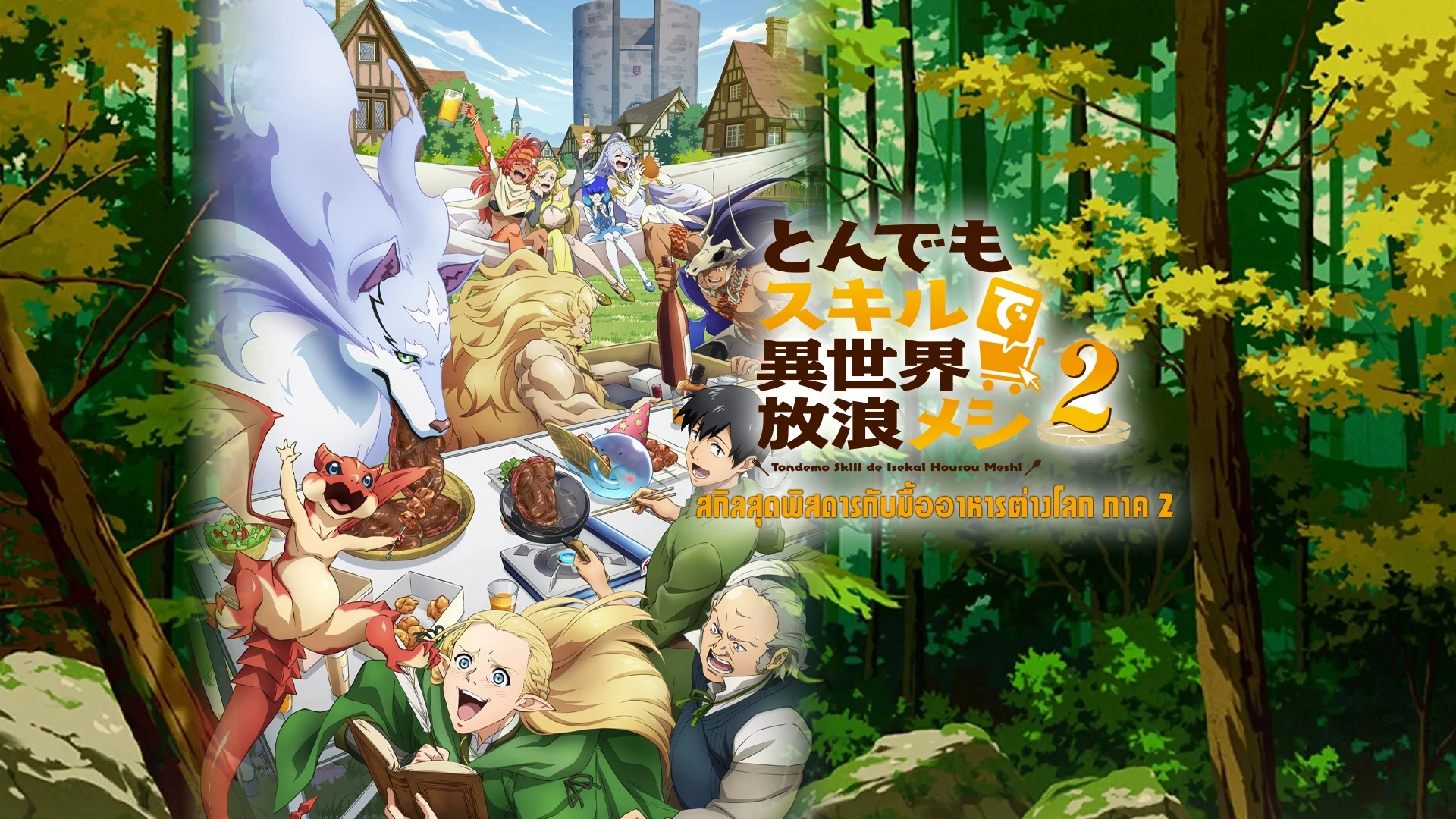 Tondemo Skill de Isekai Hourou Meshi 2