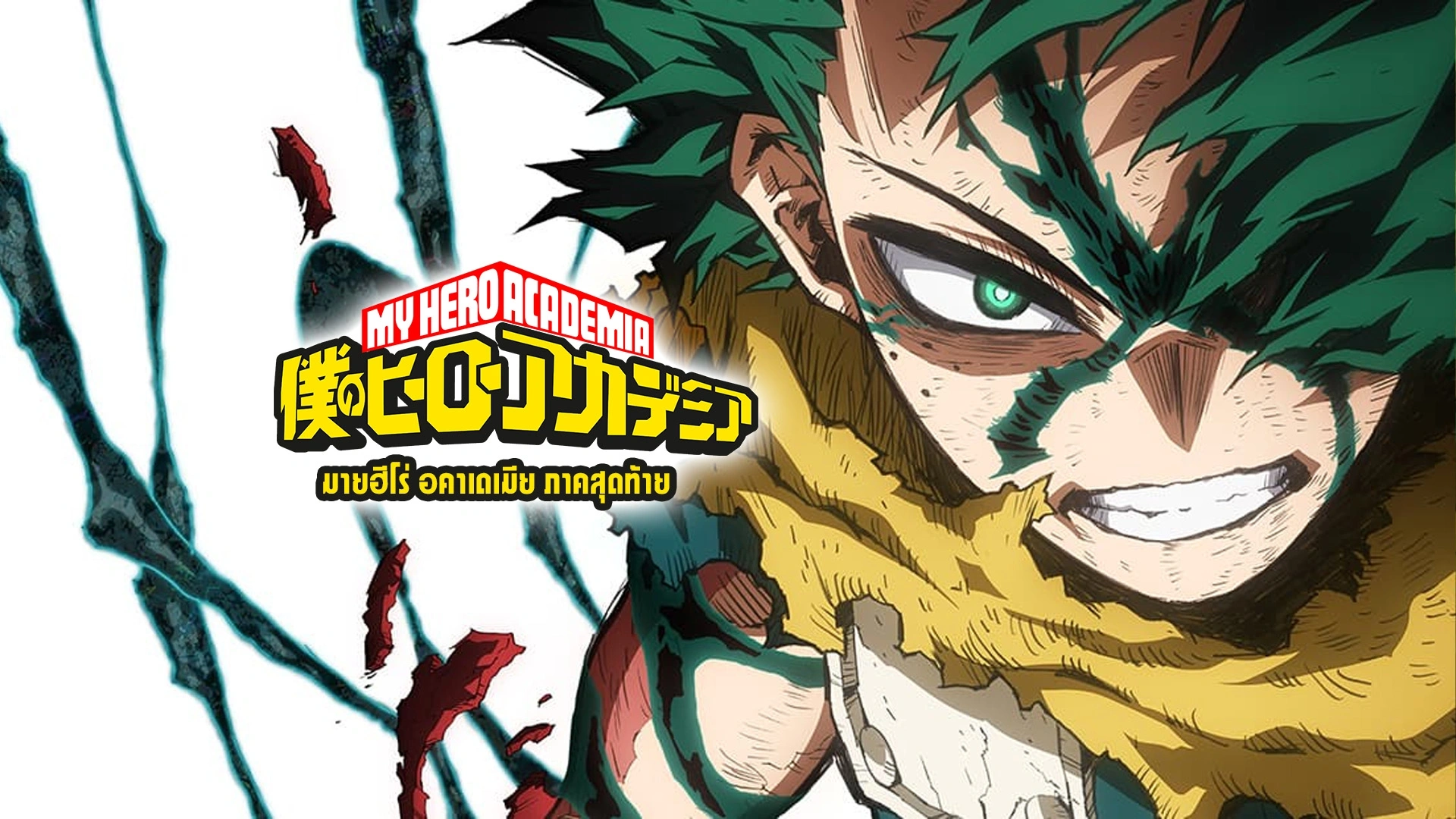 Boku no Hero Academia: Final Season