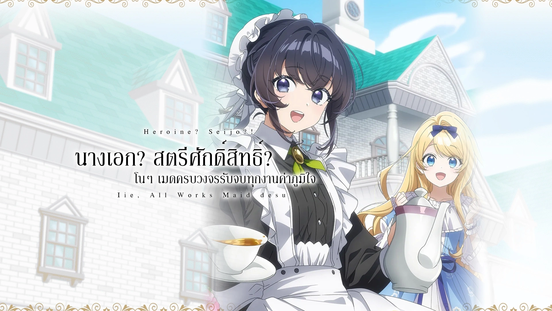 Heroine? Seijo? Iie, All Works Maid desu (Hokori)!