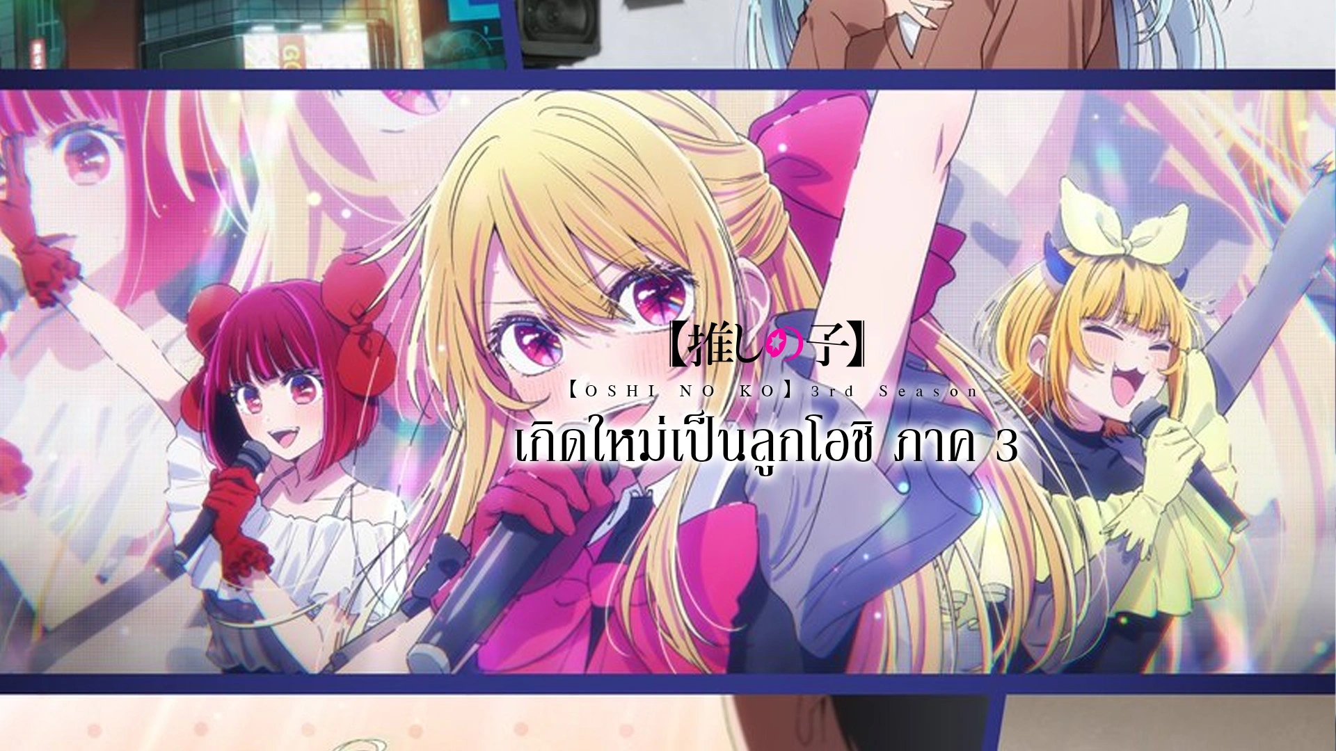 [Oshi no Ko] 3rd Season