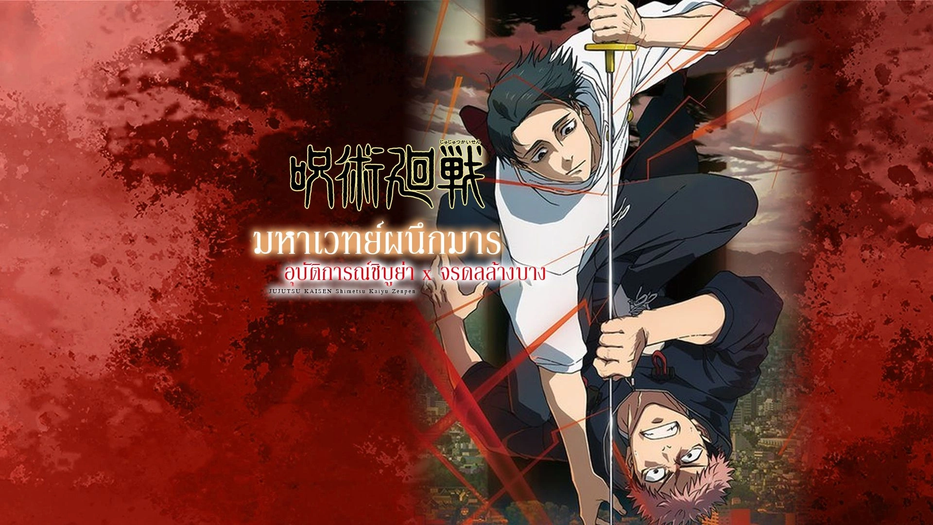 Jujutsu Kaisen: Shimetsu Kaiyuu - Zenpen