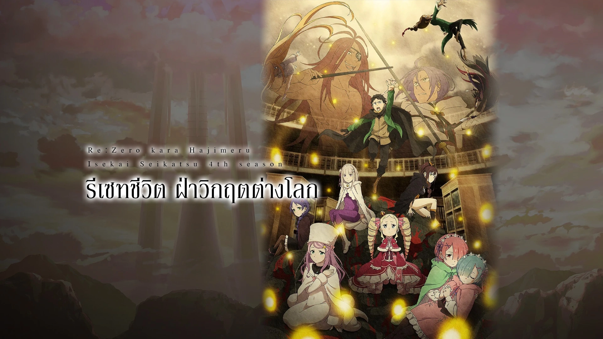 Re:Zero kara Hajimeru Isekai Seikatsu 4th Season