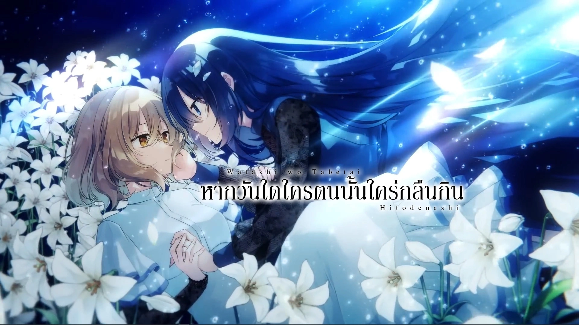 Watashi wo Tabetai, Hitodenashi