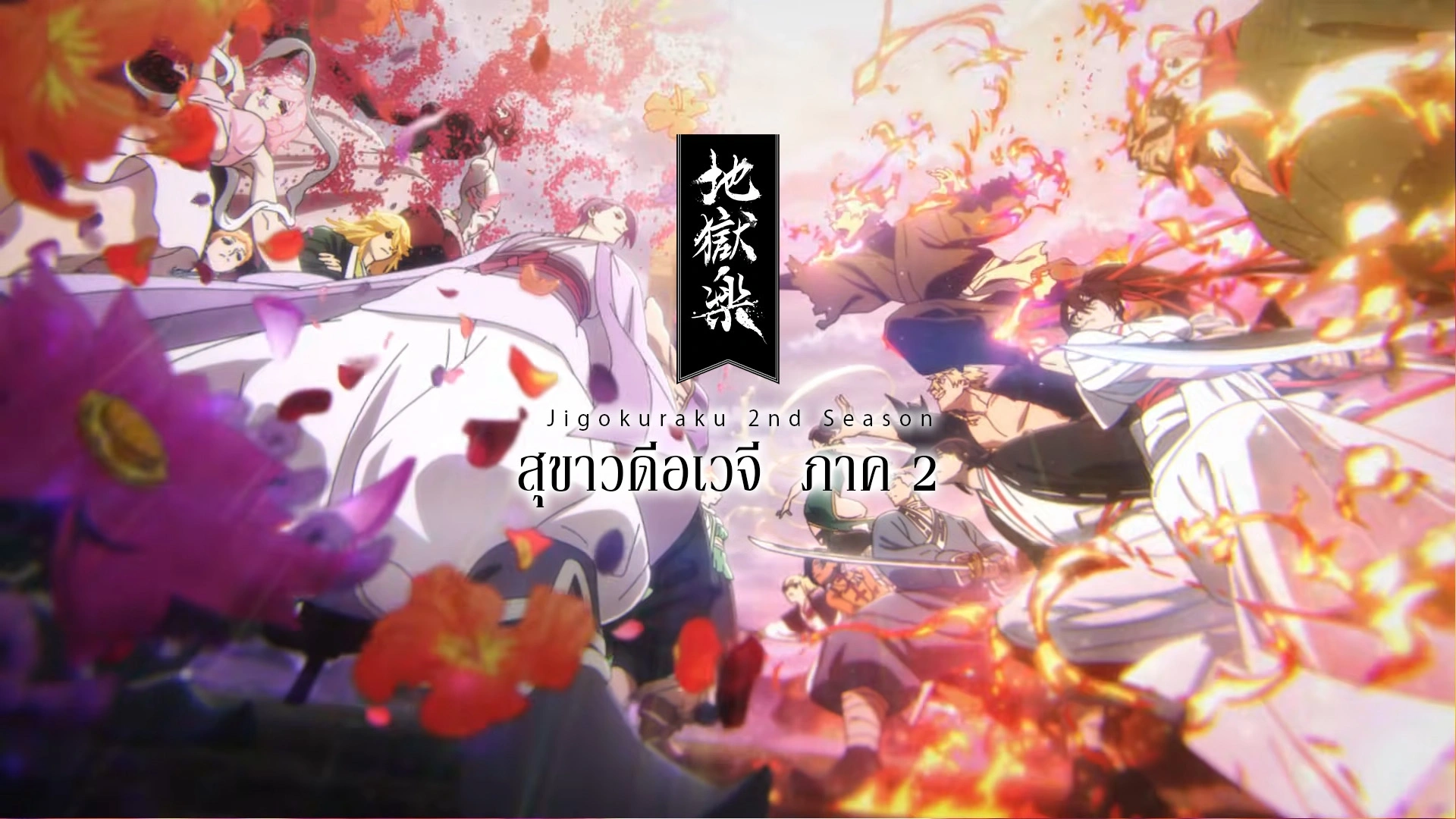 Jigokuraku 2nd Season