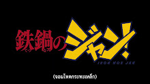 Tetsunabe no Jan! ตอนที่ 02